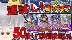 【コトダマン】5.5周年選抜総選挙召喚　運試しの50連＋α