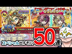 【コトダマン】50連！天晴・言霊祭【ガチャ・20231110】[ VTuber ]