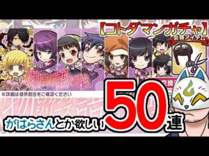【コトダマン・コラボ】50連！〈物語〉シリーズ召喚【ガチャ20231127】[ VTuber ]
