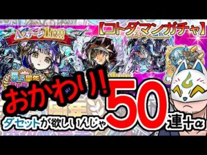 【コトダマン】おかわり！50連！5.5周年選抜総選挙召喚【ガチャ・20231111】[ VTuber ]