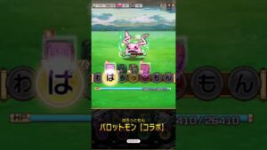 「コトダマン 言葉解放」○○○○もん の6文字コラボワード集【デジモンアドベンチャー コラボことば解放ステージ】#Shorts