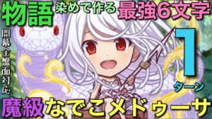 魔級なでこメドゥーサ降臨を、物語コラボキャラ染めで作る最強6文字で1ターン攻略【コトダマン】