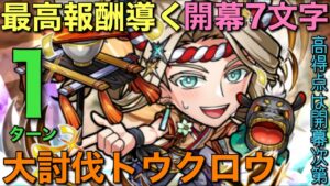 大討伐イベントの温泉トウクロウを、オススメ開幕7文字ワードでワンパンしてみた【コトダマン】