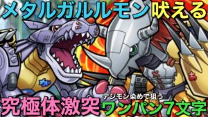 【デジモン】魔級「究極体激突」降臨を、メタルガルルモンが最高に輝く原作再現7文字で1ターン攻略【コトダマン】