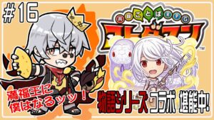 【コトダマン】今日はちゃんとBGMを気を付けます！【#16】