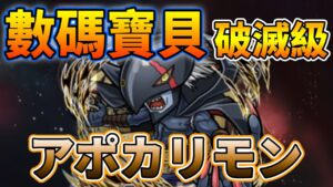 【數碼寶貝】「アポカリモン」破滅級攻略！│コトダマン│言靈戰士│晁晁Chao│