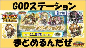 【コトダマン】２０２３年１１月９日GODステーションまとめ