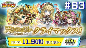 コトダマン公式放送【GODステーション第63回】「精令の章 -自然- 旧友の勇剣、いま再び閃く」情報公開！