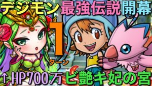 HP700万のビ艶キ妃の宮に最強デジモン軍団をぶつけてみたら、あまりに強すぎ1ターン攻略【コトダマン】