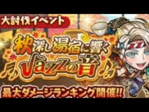 コトダマン【大討伐】秋探し湯宿に響く♬♪JAZZの音♪♬自前デッキでソロクリ