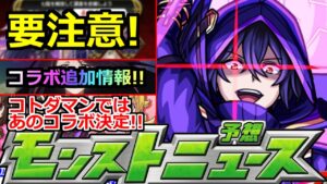 【モンスト】「陰実コラボ」《※勘違い注意!!》コラボ追加情報＆大量オーブイベ来るか!?コトダマンではあのコラボが来るらしい!!【明日のモンストニュース予想】