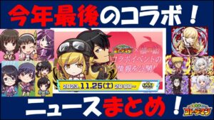 【コトダマン】物語シリーズコラボ情報まとめ