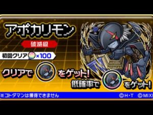 アポカリモン 破滅級 初見クリア デジモンアドベンチャー コトダマン コラボ