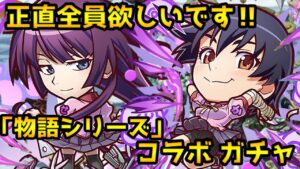 【コトダマン】今回もいいキャラ揃ってます「物語シリーズ」コラボ ガチャ