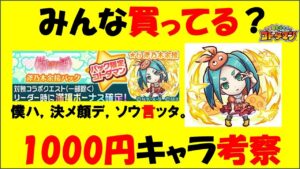 【コトダマン】コラボ１０００円キャラは「買い」なのか？