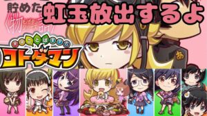 【コトダマン】かわいい女子の為にちまちま貯めた石を砕くよお！！【化物語】