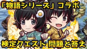 【コトダマン】『物語シリーズ』コラボ 検定クエスト問題と答え※概要欄に問題の冒頭と答えあり