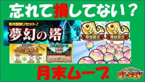 【コトダマン】まだ間に合う！？忘れて損しない月末ムーブ