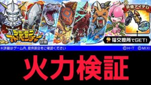 デジモンアドベンチャーコラボ火力検証【コトダマン】