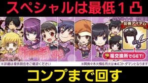 物語シリーズコラボ召喚コンプまで回す【コトダマン】