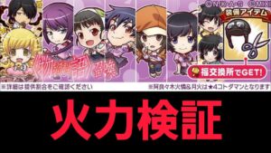 物語シリーズコラボガチャキャラ火力検証【コトダマン】