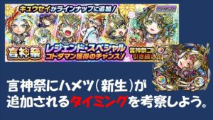 【コトダマン】言神祭にハメツ（新生）がくるのはどれくらい先になるか考察する。