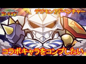【コトダマン】リベンジマッチ！デジモンアドベンチャーコラボをコンプしたい！【コラボ】