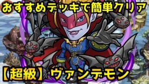 【コトダマン】初心者向け ほぼおすすめデッキで攻略 超級 ヴァンデモン