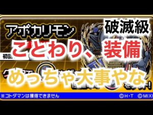 コトダマン×デジモンコラボ　アポカリモン・破滅級　やってみた