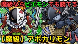 【コトダマン】編成難易度低め ピエモンリーダーで攻略 魔級 アポカリモン