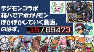 【コトダマン】デジモンコラボ箱パでアポカリモンをポカポカしよう