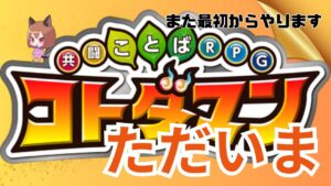 【コトダマン】コトダマンをやるよ！！！【最初から】