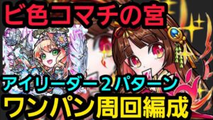ビ色コマチの宮アイリーダーワンパン周回編成【コトダマン】