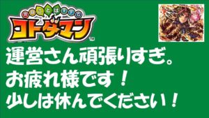 【コトダマン】運営さんにはもっと休んでほしいと思った動画