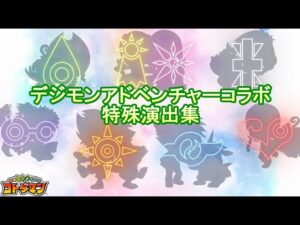 【コトダマン】デジモンアドベンチャー／特殊演出集【コラボ】