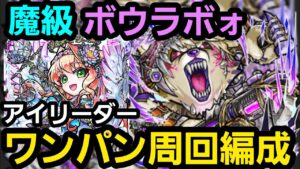 魔級ボウラボォアイリーダーワンパン周回編成【コトダマン】