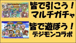 【コトダマン】皆で引こう！マルチガチャ。皆で遊ぼうデジモンコラボ（１時間程度）