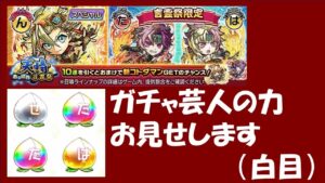 【コトダマン】天晴・言霊祭９０連でダバ・バダくらい来るでしょ？