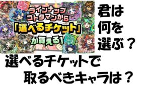 【コトダマン】選べるチケットで何選ぶ？