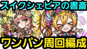 スイクシェピアの書斎ワンパン周回編成【コトダマン】