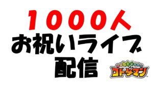 【コトダマン】祝☆１０００人記念ライブ