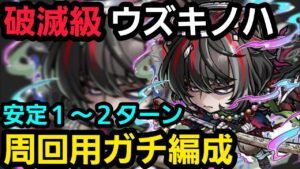 破滅級ウズキノハ周回用ガチ編成【コトダマン】