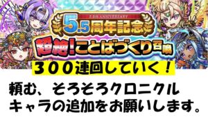 【コトダマン】ことばづくり召喚３００連ぶん回していこう！