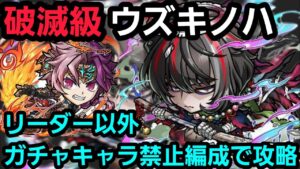 破滅級ウズキノハをリーダー以外ガチャキャラ禁止編成で攻略【コトダマン】