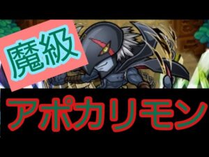 【コトダマン】デジモンアドベンチャー コラボ 魔級 アポカリモン