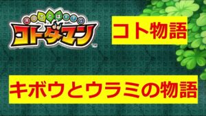 【コトダマン】コト物語～キボウとウラミの物語～