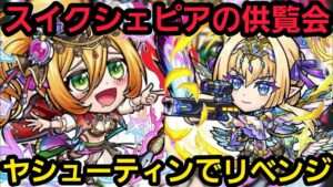 スイクシェピアの供覧会ヤシューティンリーダーでリベンジ【コトダマン】