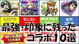 【コトダマン】５０か月連続でコラボ来たし、最強・印象に残ったコラボ１０選紹介していく。
