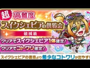 コトダマン【破滅級】スイクシェピアの供覧会