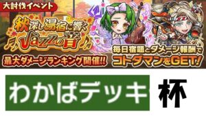 【コトダマン】わかばデッキ杯の開始を宣言する！！！